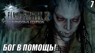 ВЫЗВАЛИ БОГА!-|#7|-FINAL FANTASY XV WINDOWS EDITION  НА РУССКОМ