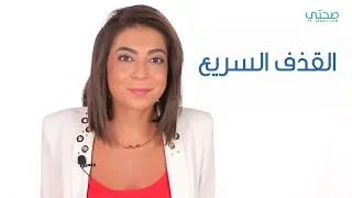 القذف المبكر