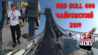 Забег серии Redbull 400 в г. Чайковском Пермского края в 2019 году