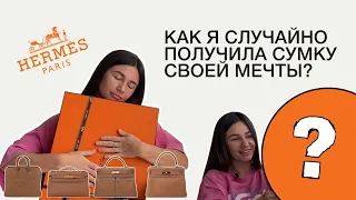 КАК ПОЛУЧИТЬ СУМКУ HERMES? || Birkin, Kelly, Her Bag, Eveline