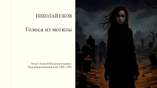 Н. Ежов. Голоса из могилы