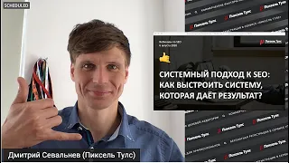 Системный подход к SEO 🔥 Как выстроить систему, которая даёт результат? 🤔