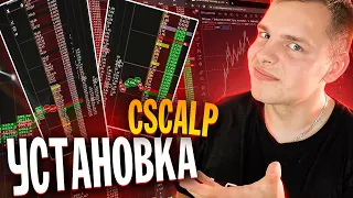 Трейдинг Через Cscalp! БЕСПЛАТНЫЙ Терминал Для Торговли Криптовалютой! Установка, Настройка Binance!