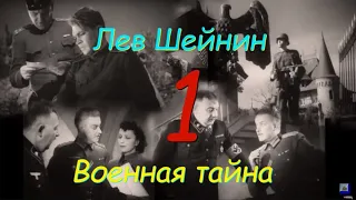 Лев Шейнин "Военная тайна", часть 1, аудиокнига. Lev Sheinin "Military Secret", audiobook