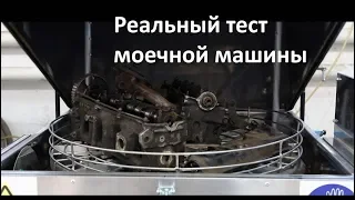 Мойка деталей двигателя в АМ800 АК, реальный тест установки