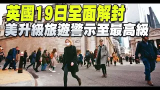 英國19日全面解封 美升級旅遊警示至最高級