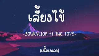 เลี้ยงไข้-BOWKYLION ft THE TOYS [เนื้อเพลง]