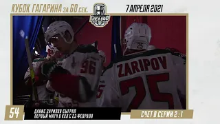 Кубок Гагарина за 60 секунд — 07 апреля 2021