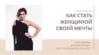 Как стать женщиной своей мечты/ Лена Адамова / WomanConf