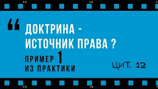 К вопросу о доктрине как источнике права (из лекции Р.С. Бевзенко)