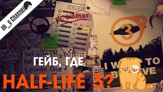 [Мнение] Гейб, Где Half-Life 3?