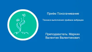 Приём поколачивание | Техника выполнения приемов вибрации в массаже