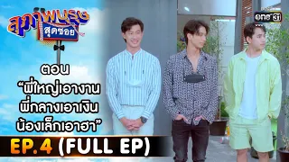 สุภาพบุรุษสุดซอย 2022 EP.4 (FULL EP) | ตอน พี่ใหญ่เอางาน พี่กลางเอาเงิน น้องเล็กเอาฮา|29ม.ค.65|one31