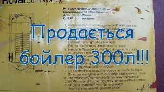 Бойлер непрямого нагріву 300л буржуйського виробництва. Косвенник.