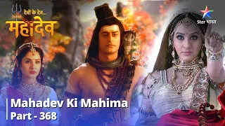 Devon Ke Dev...Mahadev || Indra Ka Shadyantr || देवों के देव...महादेव Part 368