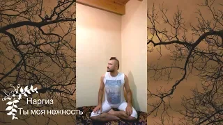 НАРГИЗ - Ты - моя нежность (COVER by Prints Tmy Printsessa Tmy)