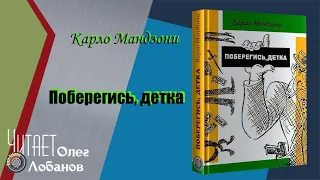 Карло Мандзони.  Поберегись, детка. Ироничный детектив.