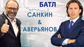 Батл: Санкин & Аверьянов. Московское элитное агентство недвижимости не участвует в аукционах?