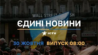 Новини Факти ICTV - випуск новин за 08:00 (30.10.2022)