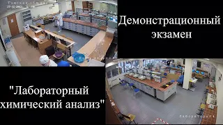 Демоэкзамен по компетенции "Лабораторный химический анализ"  ОГБПОУ "ТПГК" С2 401гр