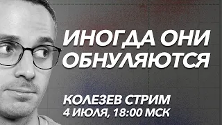 Фальсификации на голосовании. Запрет радуги. Welcome to Chechnya. Отец Сергий. Колезев стрим 4 июля