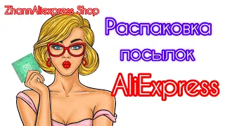 #aliexpress #распаковка #обзор Распаковка посылок с Алиэкспресс 21.05.2022 #бижутерия