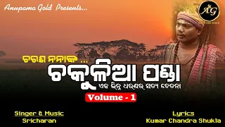 Chakulia Panda Charana Nana II Volume -1 Sricharan Mohanty II Odia Bhajan Song II @AnupamaGold