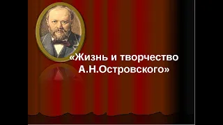 Жизнь и творчество драматурга - А.Н. Островского