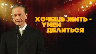 ХОЧЕШЬ ЖИТЬ - УМЕЙ ДЕЛИТЬСЯ - Михаил Задорнов | Лучшее