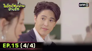 ไมโครโฟนม่วนป่วนรัก | Ep.15 (4/4) | 5 ต.ค. 66 | ประเทศไทยรับชมได้ทาง oneD