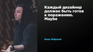 Каждый дизайнер должен быть готов к поражению. Maybe | Вова Лифанов | Prosmotr