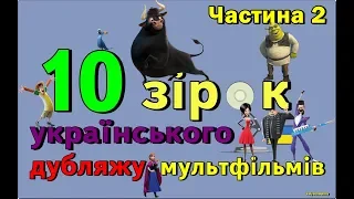 10 голосів українських зірок у дубляжі мультфільмів || Хто із зірок озвучує мультфільми ?! | ч.2 ⚁
