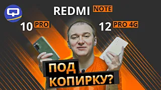 Xiaomi Redmi Note 10 Pro vs Xiaomi Redmi Note 12 Pro 4G. Старый друг лучше новых двух?