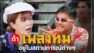 ถ้าเพลง ทน อยู่ในสถานการณ์ต่างๆ (ล้อเลียนเพลง SPRITE x GUYGEEGEE - ทน Prod. by MOSSHU)