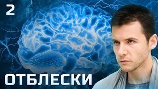 СЕРИАЛ ОТБЛЕСКИ. СЕРИЯ 2