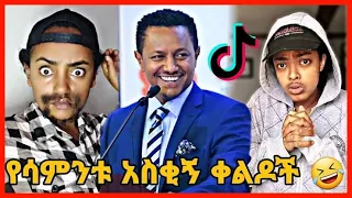 🛑TIKTOK||Ethiopian funny vine and tiktok dance videos compilation part #1