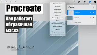 Procreate. Как работает обтравочная маска