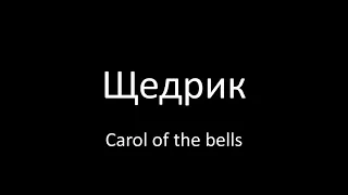 Щедрик - Carol of the bells