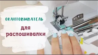 ОКАНТОВЫВАТЕЛЬ для распошивалки