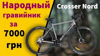 Crosser Nord 28  Народный гравийник | На педалях.