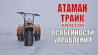 Вездеход Атаман Трайк Классик. Особенности управления. Лебедев Моторс.