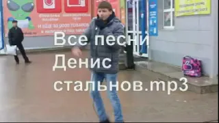 Денис Стальнов все песни