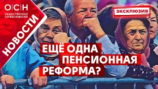 Ещё одна пенсионная реформа?