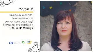 Компетентності вчителя для реалізації інклюзивного навчання. Онлайн-курс для вчителів