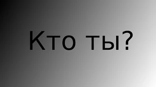 Кто ты? Экзистенциальная правда бытия.