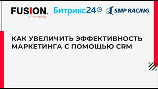 Вебинар "Как увеличить эффективность маркетинга с помощью CRM?"