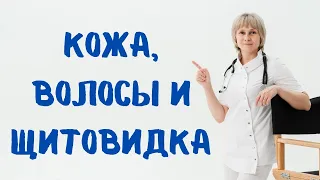 Кожа, волосы и щитовидка. Доктор Лисенкова