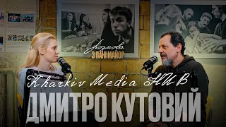 Розмова з пані Майор. Дмитро Кутовий — Kharkiv Media HUB