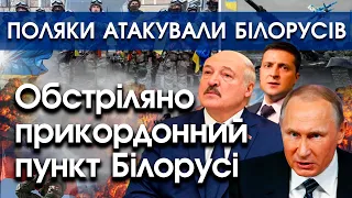 Польща обстріляла прикордонний пункт Білорусі, Лукашенко відповів вогнем | Останні новини | PTV.UA