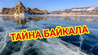 Тайны Байкала самого глубокого озера в мире